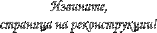 Извините,
страница на реконструкции!